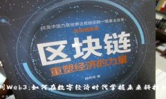 湖州Web3：如何在数字经济