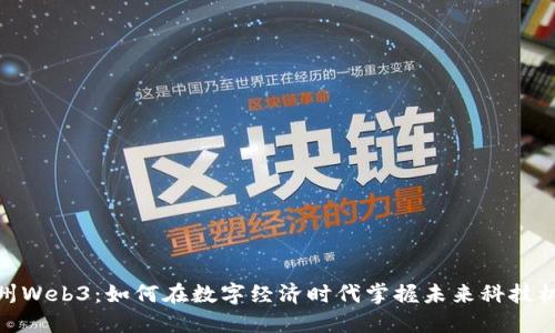 湖州Web3：如何在数字经济时代掌握未来科技机会