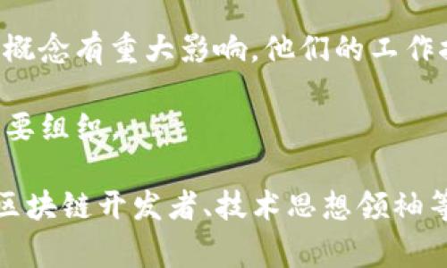 Web3的概念并不是由单一的个体提出的，而是随着区块链技术和去中心化思想的发展，逐渐形成的一种新的互联网理念。Web3通常被认为是继Web1（静态网页时代）和Web2（社交媒体和用户生成内容时代）之后的第三代互联网。

以下是一些与Web3相关的关键人物和组织：

1. **提姆·伯纳斯-李 (Tim Berners-Lee)**：作为万维网的发明者，他一直倡导去中心化的网络概念。在某种程度上，可以看作是Web3理念的早期倡导者。

2. **区块链社区**：许多区块链开发者和思想领袖，如Vitalik Buterin（以太坊创始人），对Web3的概念有重大影响。他们的工作推动了去中心化应用和智能合约的发展。

3. **Web3基金会**：成立于2018年，致力于推动Web3的技术和生态系统发展，成为Web3理念的重要组织。

总的来说，Web3是一个集体努力的结果，受到了多个领域专家的影响，包括但不限于计算机科学家、区块链开发者、技术思想领袖等。