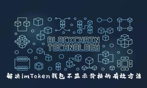 解决imToken钱包不显示价格的有效方法