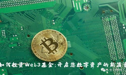如何投资Web3基金：开启您数字资产的新篇章