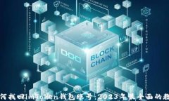 如何找回imToken钱包账号：