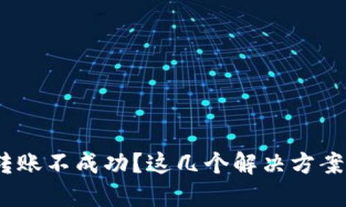 imToken钱包转账不成功？这几个解决方案你一定要知道！