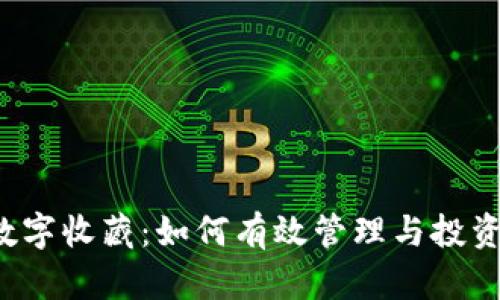 Web3时代的数字收藏：如何有效管理与投资你的数字资产