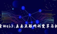 探索Web3：未来互联网的变