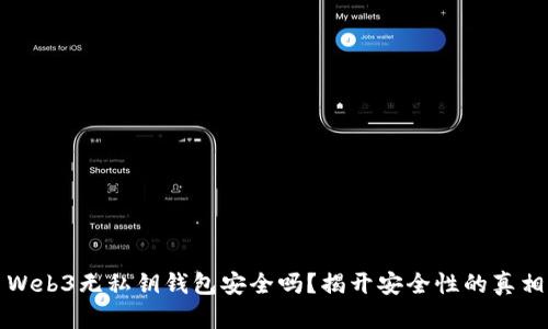 Web3无私钥钱包安全吗？揭开安全性的真相