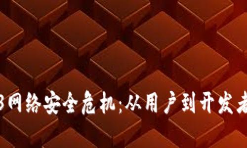 如何应对Web3网络安全危机：从用户到开发者的全方位防护
