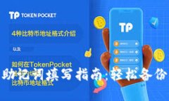 imToken钱包助记词填写指南
