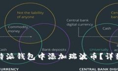 如何在比特派钱包中添加