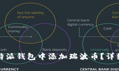 如何在比特派钱包中添加瑞波币？详细步骤解析