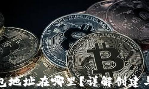 
比特币钱包地址在哪里？详解创建与获取步骤