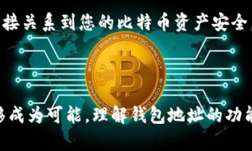 是的，钱包地址可以被视为比特币世界中的身份标识符（ID）。在比特币网络中，每个用户都可以创建一个或多个钱包地址，这些地址用于接收和发送比特币。以下是关于钱包地址的一些要点：

### 什么是比特币钱包地址？

比特币钱包地址是一个由一串字母和数字组成的字符串，通常以字母“1”、“3”或“bc1”开头。这个地址是您在比特币网络中的“账户号码”，任何人只要知道您的钱包地址，就可以向您发送比特币。

### 钱包地址的特点

1. **匿名性**：虽然所有交易都是在区块链上公开的，但比特币钱包地址并不直接与用户的个人身份相关联。这提供了一定程度的匿名性。
   
2. **唯一性**：每个钱包地址都是唯一的，这确保了转账的准确性。

3. **可生成性**：用户可以根据需要生成多个钱包地址，以便于管理比特币或进行不同用途的交易。

### 为什么说钱包地址是比特币的ID？

在比特币网络中，钱包地址与传统金融系统中的银行账户相似。以下几点说明了为什么钱包地址可以类比为ID：

1. **身份识别**：钱包地址是其他用户识别您并与您互动的方式。它是您在比特币网络中的“身份”。

2. **交易记录**：所有通过特定钱包地址进行的交易都会被记录在区块链上，任何人都可以查看这些信息。这类似于银行账户的交易账本。

3. **安全性**：虽然钱包地址公之于众，但与之相对应的私钥（用于签署交易的密钥）必须妥善保管。私钥的安全性直接关系到您的比特币资产安全。

### 总结

钱包地址在比特币生态系统中扮演着至关重要的角色。作为识别用户身份的代号，它使得比特币的转账和所有权转移成为可能。理解钱包地址的功能和特性，对任何希望参与比特币交易的人都是非常重要的。当然，在使用比特币时，确保私钥的安全性同样不可忽视。