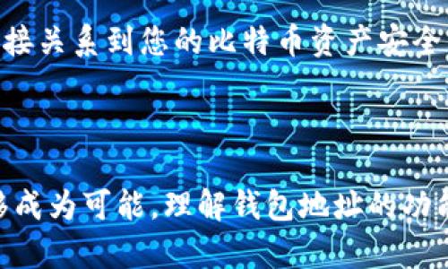 是的，钱包地址可以被视为比特币世界中的身份标识符（ID）。在比特币网络中，每个用户都可以创建一个或多个钱包地址，这些地址用于接收和发送比特币。以下是关于钱包地址的一些要点：

### 什么是比特币钱包地址？

比特币钱包地址是一个由一串字母和数字组成的字符串，通常以字母“1”、“3”或“bc1”开头。这个地址是您在比特币网络中的“账户号码”，任何人只要知道您的钱包地址，就可以向您发送比特币。

### 钱包地址的特点

1. **匿名性**：虽然所有交易都是在区块链上公开的，但比特币钱包地址并不直接与用户的个人身份相关联。这提供了一定程度的匿名性。
   
2. **唯一性**：每个钱包地址都是唯一的，这确保了转账的准确性。

3. **可生成性**：用户可以根据需要生成多个钱包地址，以便于管理比特币或进行不同用途的交易。

### 为什么说钱包地址是比特币的ID？

在比特币网络中，钱包地址与传统金融系统中的银行账户相似。以下几点说明了为什么钱包地址可以类比为ID：

1. **身份识别**：钱包地址是其他用户识别您并与您互动的方式。它是您在比特币网络中的“身份”。

2. **交易记录**：所有通过特定钱包地址进行的交易都会被记录在区块链上，任何人都可以查看这些信息。这类似于银行账户的交易账本。

3. **安全性**：虽然钱包地址公之于众，但与之相对应的私钥（用于签署交易的密钥）必须妥善保管。私钥的安全性直接关系到您的比特币资产安全。

### 总结

钱包地址在比特币生态系统中扮演着至关重要的角色。作为识别用户身份的代号，它使得比特币的转账和所有权转移成为可能。理解钱包地址的功能和特性，对任何希望参与比特币交易的人都是非常重要的。当然，在使用比特币时，确保私钥的安全性同样不可忽视。