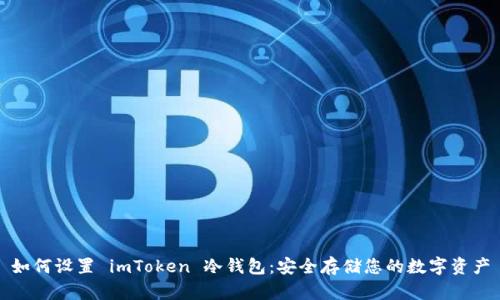 如何设置 imToken 冷钱包：安全存储您的数字资产
