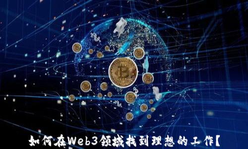 
如何在Web3领域找到理想的工作？