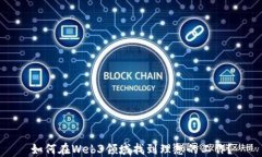 如何在Web3领域找到理想的