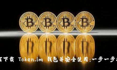 如何下载 Token.im 钱包并安全使用：一步一步指南