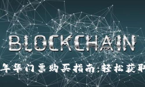 香港Web3嘉年华门票购买指南：轻松获取你的入场券！