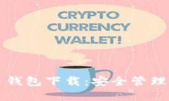 小狐狸比特币钱包下载：