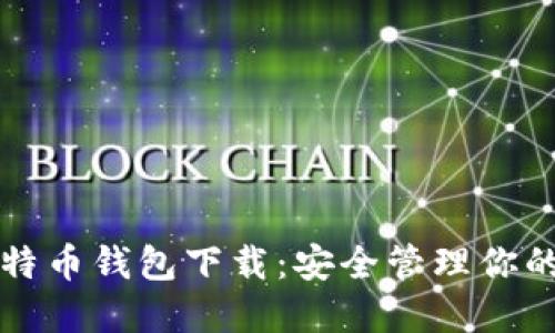 小狐狸比特币钱包下载：安全管理你的数字资产