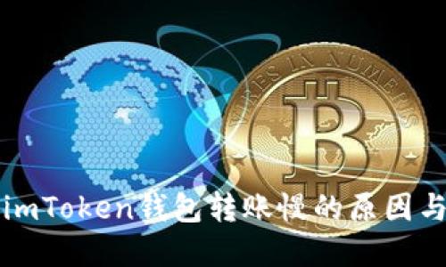 解决imToken钱包转账慢的原因与技巧