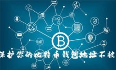 如何保护你的比特币钱包