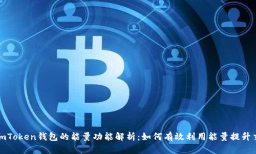 ### imToken钱包的能量功能解析：如何有效利用能量提升交易体验
