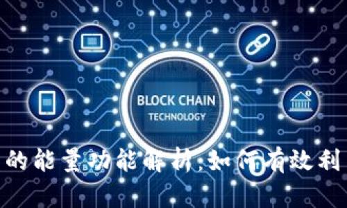 ### imToken钱包的能量功能解析：如何有效利用能量提升交易体验