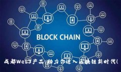 成都Web3产品，助力你进入