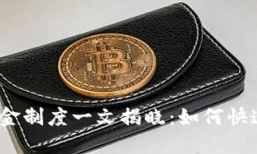 imToken钱包奖金制度一文揭晓：如何快速获取更多收益！