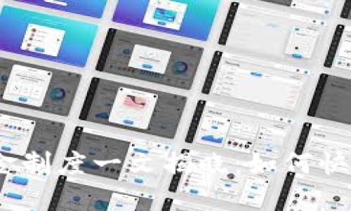 imToken钱包奖金制度一文揭晓：如何快速获取更多收益！