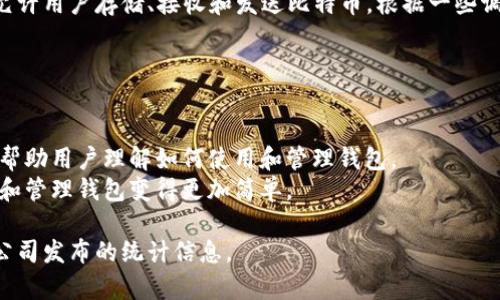 截至2023年10月，确切的比特币钱包数量难以统计，因为比特币钱包并非集中管理，且用户可以创建多个钱包。然而，根据一些分析和报告，估计全球存在数亿个比特币钱包。

比特币钱包可以是软件钱包、硬件钱包或纸质钱包等形式。这些钱包允许用户存储、接收和发送比特币。根据一些调查，活跃的钱包数量可能在几千万到一亿之间，但总数量则更为庞大。

提到比特币钱包的普及，可以考虑以下几个因素：

1. **用户数量**：越来越多的人开始接触加密货币，从而创建钱包。
2. **市场教育**：随着对比特币及其潜力的更大认识，许多教育资源帮助用户理解如何使用和管理钱包。
3. **技术进步**：区块链技术和钱包应用程序的不断进步，使得创建和管理钱包变得更加简单。

当然，如果您需要更加详细和实时的数据，可以参考一些区块链分析公司发布的统计信息。
