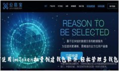 如何使用imToken批量创建钱