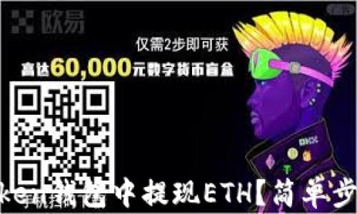 
如何在ImToken钱包中提现ETH？简单步骤一看就懂！