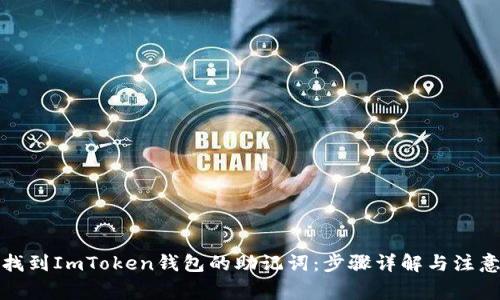 如何找到ImToken钱包的助记词：步骤详解与注意事项