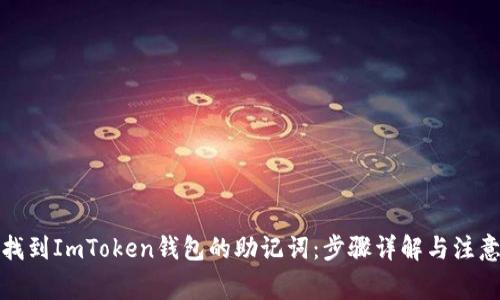 如何找到ImToken钱包的助记词：步骤详解与注意事项
