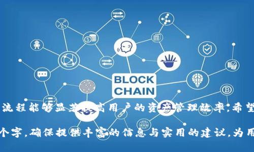 baoti如何使用imToken观察冷钱包余额及交易记录？/baoti  
冷钱包, imToken, 数字资产, 资产管理/guanjianci

引言：冷钱包的重要性  
在数字货币的世界里，安全性无疑是一个永恒的话题。冷钱包作为安全存储数字资产的方式，越来越受到用户的关注。而imToken作为数字资产管理工具，其观察和管理冷钱包的功能则显得尤为重要。

什么是冷钱包？  
冷钱包，通常指不与互联网直接连接的加密数字货币存储方式。相比热钱包，冷钱包具有更高的安全性，适合长期存储大量数字资产。用户能够通过冷钱包保护自己的资产不受黑客攻击或恶意软件的威胁。

imToken的冷钱包功能概述  
imToken是一款集成了多种功能的数字资产钱包，其主要优势包括：支持多种数字货币、简洁的用户界面和安全的资产管理功能。在imToken中，用户可以轻松访问冷钱包，查看余额及交易记录。通过这些功能，用户可以实时掌握自己的数字资产状态。

如何在imToken中添加冷钱包  
1. **下载并安装imToken**：首先，用户需要在手机应用商店下载并安装imToken钱包。  
2. **创建或导入钱包**：如果是第一次使用imToken，可以通过创建新钱包或者导入已有的钱包进行设置。对于冷钱包，用户需确保有备份密钥或助记词。  
3. **添加冷钱包**：打开imToken，选择“资产管理”功能，然后点击“添加资产”。选择“冷钱包”，按照提示输入地址或扫描二维码完成添加。

观察冷钱包余额  
一旦冷钱包添加成功，用户就可以在imToken的资产管理界面看到该冷钱包的余额。用户不仅可以实时查看余额，还能了解不同数字资产的价值变动。此外，imToken提供了图表功能，帮助用户更直观地理解资产的增减。

交易记录的查询  
在imToken中，用户还可以轻松查询冷钱包的交易记录。具体步骤如下：  
1. 打开钱包，选择冷钱包的相关选项。  
2. 点击“交易记录”或“历史交易”标签，用户能够看到从冷钱包发出的所有交易，以及接收到的交易信息。  
3. 记录中包括交易地址、时间戳和交易金额等，确保用户能够及时掌握资产流动情况。

安全与隐私  
使用冷钱包的一个主要优点是提高了安全性。在imToken操作冷钱包时，用户要特别注意安全隐私保护，包括：  
- **备份助记词**：确保助记词妥善保存，避免丢失。  
- **启用二次验证**：在交易时启用二次验证机制，增加安全性。  
- **定期检查交易记录**：定期查看冷钱包的交易记录和余额，及时发现异常情况。

冷钱包的维护与管理建议  
有效的资产管理不仅体现在观察冷钱包状态上，更涉及到后续的维护。以下是一些建议：  
- **定期更新软件**：确保imToken和其他软件保持更新，避免安全漏洞。  
- **合理分配资产**：对于长期持有的资产，适当分散存储于不同的钱包中，以降低风险。  
- **注意市场动态**：关注市场变化，适时调整投资策略，确保自己的资产处于最佳状态。

结论：通过imToken冷钱包管理  
随着数字资产的不断增长，了解如何通过imToken观察和管理冷钱包显得尤为重要。安全、便捷的操作流程能够显著提高用户的资产管理效率。希望以上内容能够帮助您更好地使用imToken，保护自己的数字资产安全。

以上是关于如何在imToken中观察冷钱包的内容大纲及阐述，接下来将深入每个部分并扩展至2700个字，确保提供丰富的信息与实用的建议，为用户在数字资产管理中带来更大的帮助与启发。