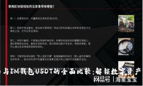 泰达币与IM钱包USDT的全面比较：解锁数字资产的秘密