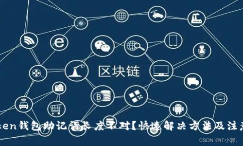 imToken钱包助记词长度不对？快速解决方法及注意事项