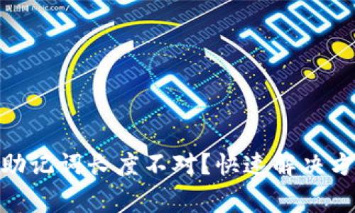 imToken钱包助记词长度不对？快速解决方法及注意事项