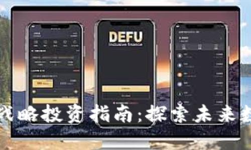 2023年Web3战略投资指南：探索未来数字经济的潜力