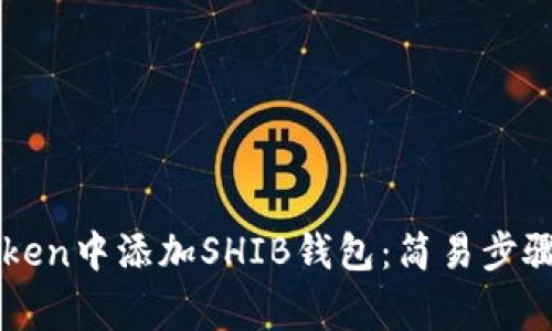 如何在imToken中添加SHIB钱包：简易步骤及注意事项
