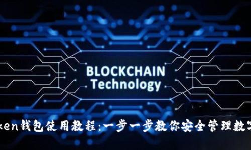 imToken钱包使用教程：一步一步教你安全管理数字资产