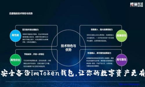 如何安全备份imToken钱包，让你的数字资产更有保障