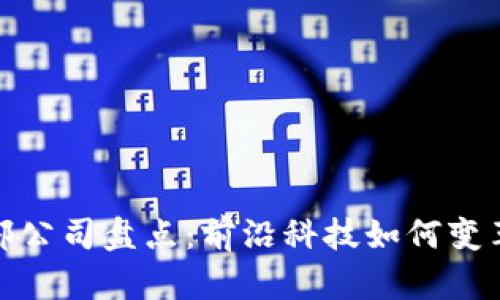 2023年Web3头部公司盘点：前沿科技如何变革我们的数字世界