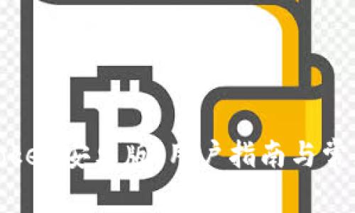 轻松下载Token安卓版：用户指南与常见问题解答