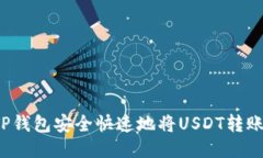 如何通过TP钱包安全快速地