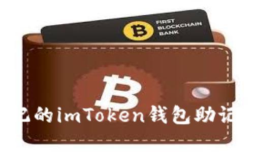 如何找回忘记的imToken钱包助记词：实用指南