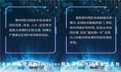 如何选择合适的加密钱包