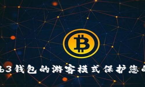 如何使用欧易Web3钱包的游客模式保护您的隐私与资金安全